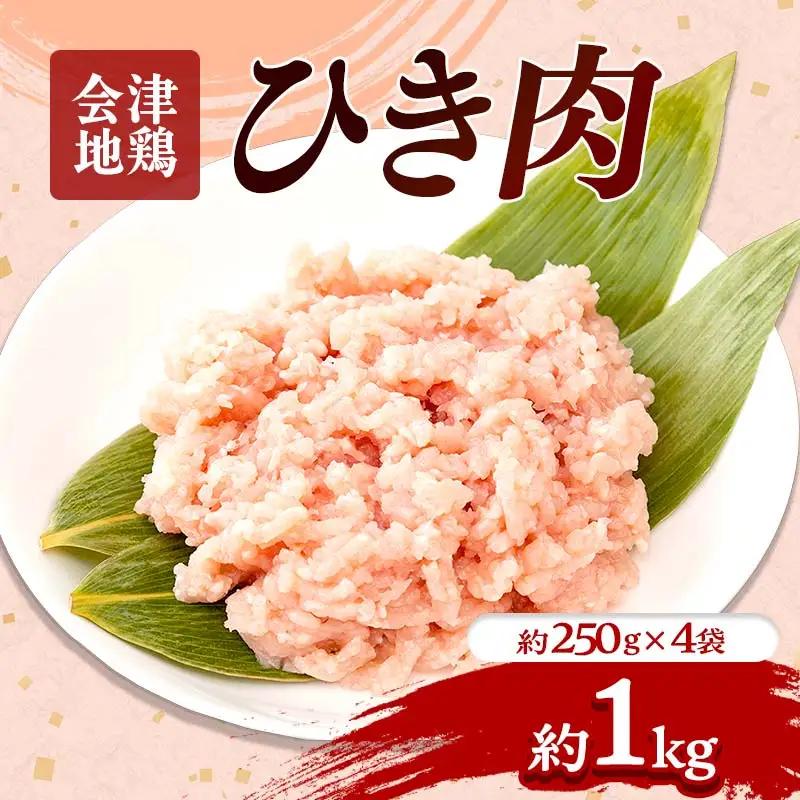 会津地鶏 ひき肉 約1kg FAG-0043