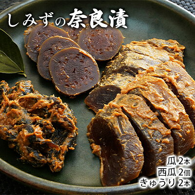 【ふるさと納税】奈良漬 しみずの奈良漬 6個入り 詰め合わせ セット うり きゅうり すいか 食べ比べ 漬物 お漬物 ごはんのお供 惣菜 おかず おつまみ つまみ 発酵 漬け物 ギフト プレゼント 贈答 贈答用 贈答品 贈り物 奈良 奈良県 大和郡山市