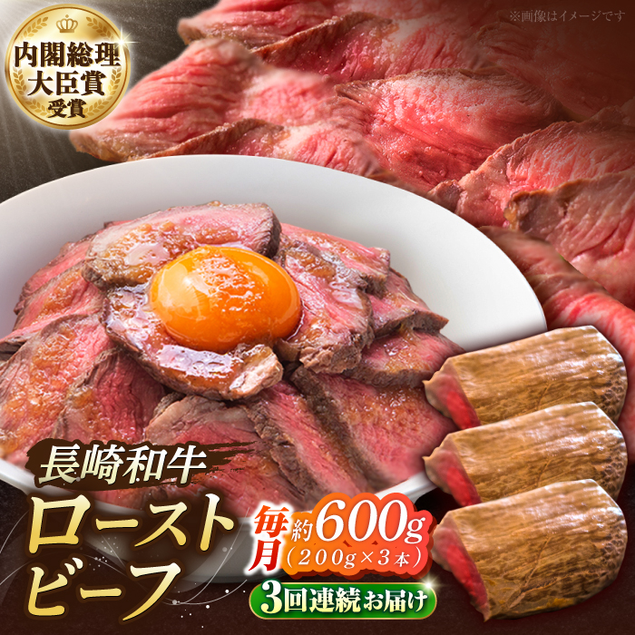 【3回定期便】長崎和牛 の ローストビーフ （約200グラム×3本セット） 国産 南島原市 / ウェディング石川 [SBB007]
