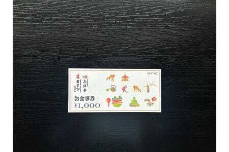 釜めし志津香　お食事券（1,000円分）4-164