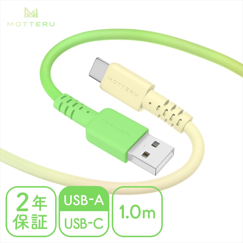 MOTTERU(モッテル) グラデーションケーブル　急速充電 データ転送対応 USB-A to USB-C 1m 2年保証（MOT-SCBACG100） メロンクリームソーダ 【 ケーブル 神奈川県 海老名市 】