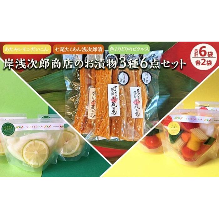 七尾たくあん浅次郎漬三年物ミニサイズ『蔵の恵』、vege pickA mix vegetable、あたみレモンだいこん各2袋  計6袋のセット