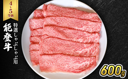 能登牛（4～5等級）特選しゃぶしゃぶ用600g 牛肉 牛