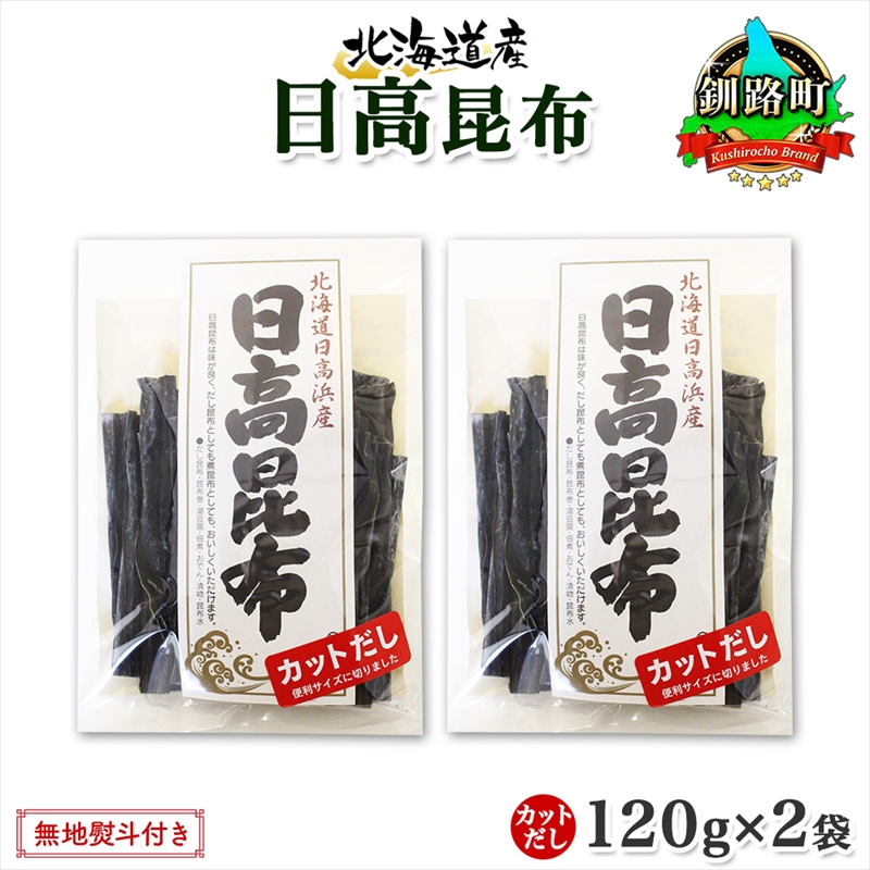 北海道産 日高昆布 カット 120g ×2袋 計240g 天然 日高 ひだか 昆布 国産 だし 海藻 カット こんぶ 高級 出汁 コンブ ギフト だし昆布 北海道 釧路町 釧路超 特産品