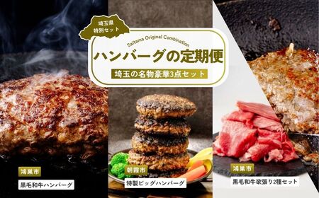 【ハンバーグ】 全3回定期便 ハンバーグセット | 黒毛和牛 黒毛和牛