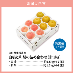 2024年 東根市産 白桃【品種おまかせ】秀品＆和梨詰め合わせ3kg　hi027-111（先行予約 令和6年産 山形県 東根市 果物 フルーツ 桃 白桃 梨 和梨 詰め合わせ ふるさと納税 3kg 秀