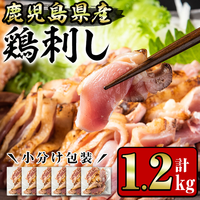 No.641 鹿児島県産 鶏のお刺身(計1.2kg・200g×6P) 国産 九州産 鹿児島県産 刺身 鳥刺し 鶏肉 鳥肉 お肉 鶏たたき タタキ 小分け 個包装 晩酌 おつまみ おかず 冷凍【やきにく茶屋和昇】