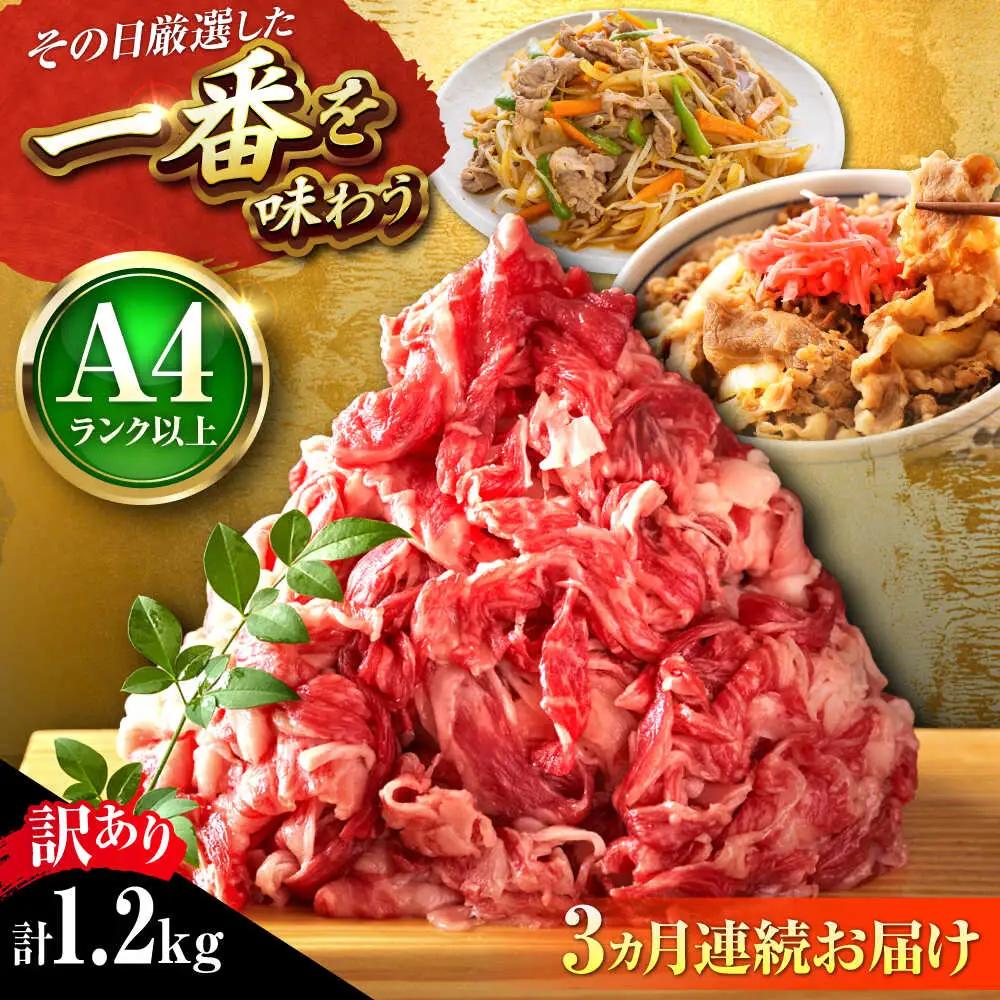 【全3回定期便】【訳あり】博多和牛切り落とし1.2kg[BGAB092] 肉 定期便 訳アリ