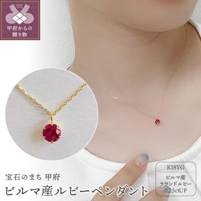 ふるさと納税 甲府市 K18イエローゴールド　ビルマ産ラウンドカットルビー(0.25ctUP)ペンダントK037823-H