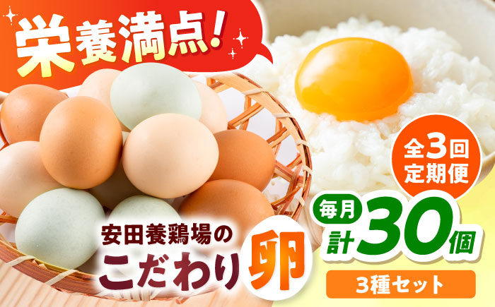 【全3回定期便】安田養鶏場の卵 3種セット しおさい アトムくん タフラン 30個入り（各10個入り） 横須賀市 産地直送 たまご 黄身 濃厚 卵 玉子 タマゴ 鶏卵  【安田養鶏場】 [AKHN011]