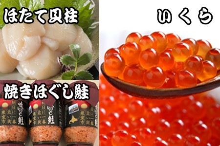 ほたて貝柱500g×5P、いくら醤油漬け100g×5P、鮭フレーク150g×3瓶 E-70004