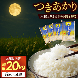 ≪新米≫ つきあかり 精米 20kg (5kg×4袋) 令和8年産  短3～7営業日出荷  (AX010)