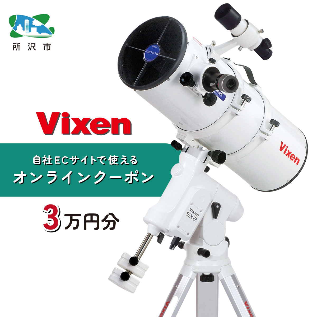 ビクセン Vixen オンラインストア クーポン券 3万円分