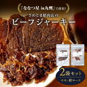 【ふるさと納税】さめじま精肉店 の ビーフ ジャーキー （ モモ ・ 肩ロース ） 2袋 セット 糸島市 / キヨトク [AOM001] 10000円 1万円