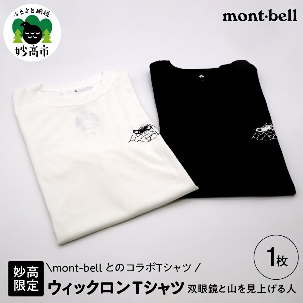 【ふるさと納税】mont-bell ウィックロン Tシャツ 双眼鏡と山を見上げる人 【妙高限定】モンベル 有名 イラスト tシャツ コラボ 登山 ハイキング トレッキング キャンプ 半袖 人気 ポリエステル 通気性 快適 選べる サイズ カラー 男性用 女性用