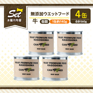 a1060-B ＜増粘多糖類・食品添加物不使用＞愛犬用無添加缶詰 牛ウェットフード4缶(1缶約140g・合計約560g)【Nフードサービス】姶良市 牛 ペット おやつ ごはん 間食 ご褒美 ペット関係