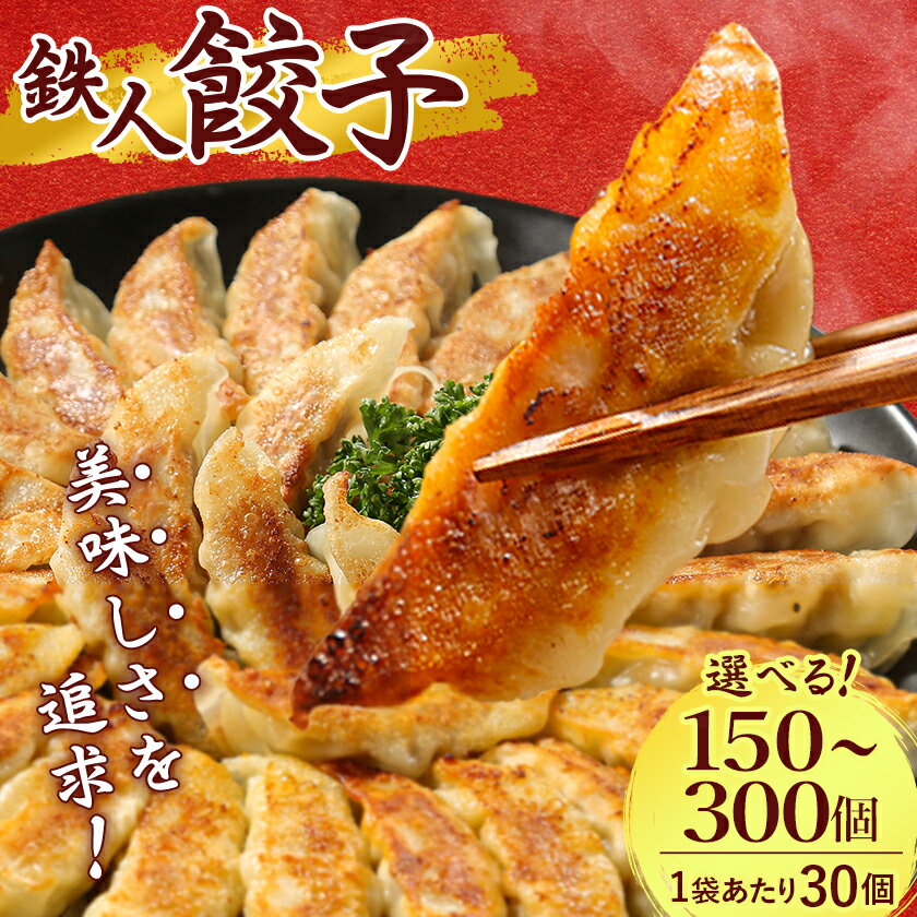 【ふるさと納税】鉄人餃子　150個(30個×5袋)_ ぎょうざ 餃子 ギョウザ 鉄人餃子 冷凍 総菜 中華 おかず おつまみ 人気 おすすめ 贈答 ギフト 送料無料 お取り寄せ 国産 奈良県 簡単調理 便利 【配送不可地域：離島】【1373365】