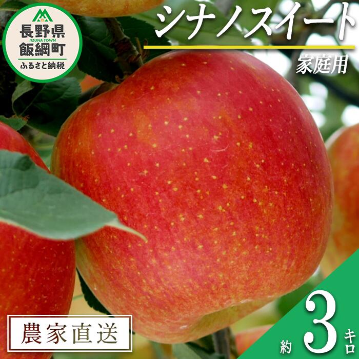 【ふるさと納税】 りんご 甘さ満天 食べきり シナノスイート 家庭用 3kg 大友農場 エコファーマー認定 沖縄県への配送不可 令和7年度収穫分 長野県 飯綱町 【 信州 果物 フルーツ リンゴ 林檎 長野 予約 農家直送 】発送時期：2025年10月中旬〜2025年11月上旬頃 {**}