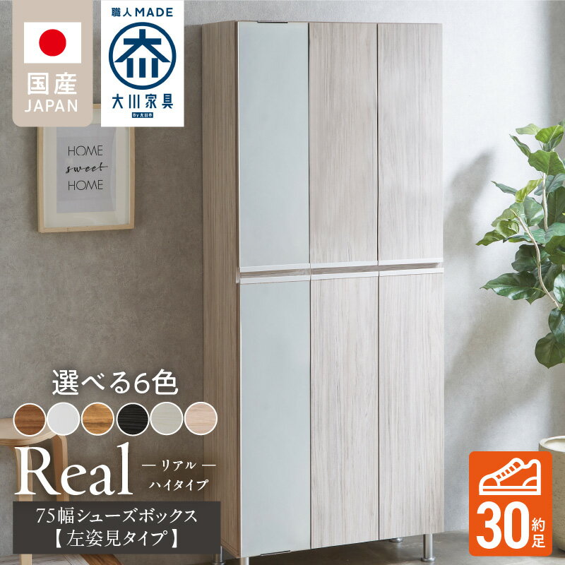【ふるさと納税】開梱設置 シューズボックス リアル 75 HI板 左姿見 大川家具 選べる カラー ホワイト つや有 ヒッコリーホワイト ヒッコリーメテオ アンディーライト グレイシーオーク アルコウォール 靴箱 可動棚 お洒落 国内製造 お取り寄せ 福岡県 久留米市 送料無料