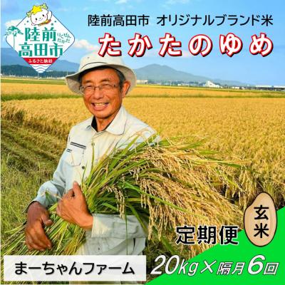 ふるさと納税 陸前高田市 【隔月6回定期便】 令和8年産 玄米 20kg 品種:たかたのゆめ 米 お米 まーちゃんファーム
