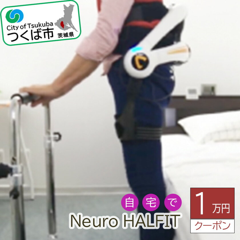 【ふるさと納税】自宅でNeuro HALFIT 1万円クーポン | 茨城県 つくば市 HAL トレーニング 筋力 サービス レンタル 自宅 クーポン レンタルサービス 健康