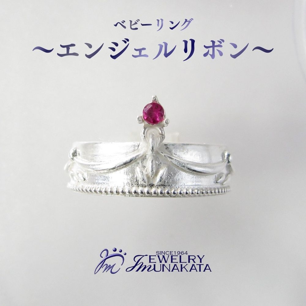 【ふるさと納税】ジュエリームナカタ　ベビーリング　～ティアラ～　【誕生石を選べる】 シルバー製／チェーンなし【11100-2359～2370】 指輪 アクセサリー 埼玉県 さいたま市 ギフト プレゼント 贈り物 送料無料 棟方 ジュエリー ムナカタ