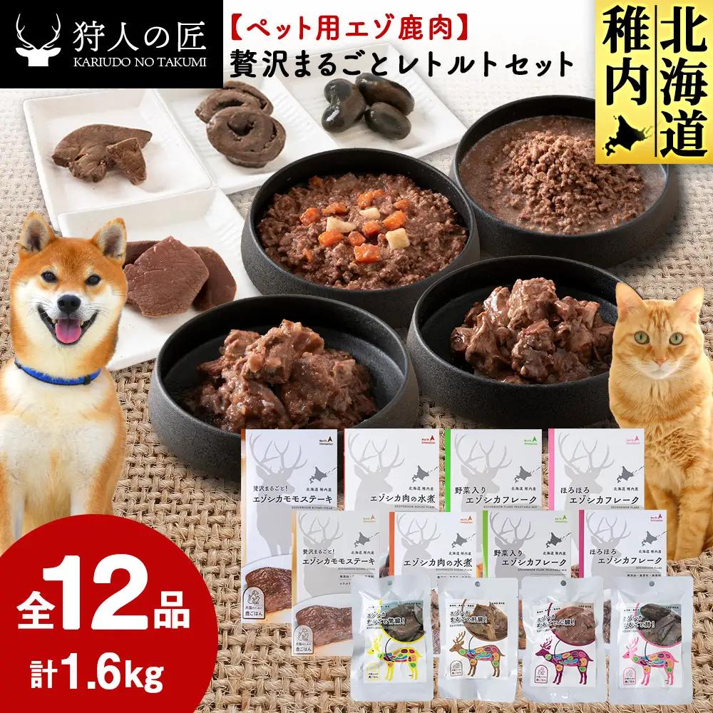 【ペット用エゾ鹿肉】贅沢まるごとレトルトセット全12品 合計1.6kg