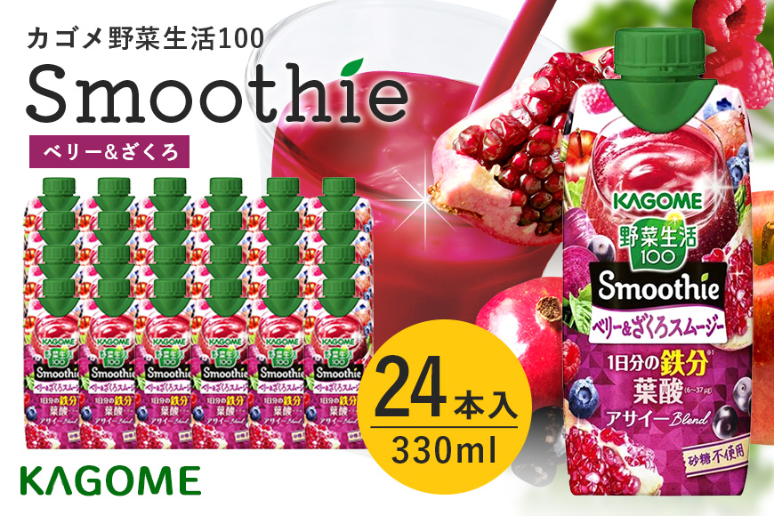 カゴメ 野菜生活100 Smoothie（スムージー） ベリー&ざくろスムージー 330ml紙パック×24本入 野菜生活 野菜ジュース 紙パック 備蓄 長期保存 青汁 砂糖不使用 かごめ kagome 44-L