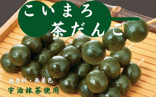 こいまろ茶だんご30串(10串×３箱) 〈茶だんご 宇治抹茶 抹茶 茶 こいまろ茶 緑茶 スイーツ 和菓子 お菓子 宇治茶 京都 石臼挽き 高級 銘菓 濃厚 香り〉 S0808