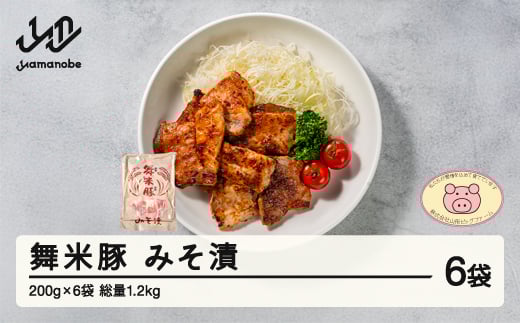 
山辺のお米で育ったブランド豚「舞米豚」みそ漬1.2kg（200g×6）セット F20A-204
