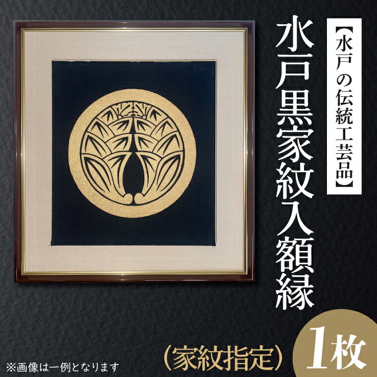 【ふるさと納税】【水戸の伝統工芸品】水戸黒家紋入額縁（家紋指定）（HA-2）