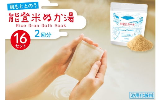 能登米 ぬか湯 2回分 16セット 約1ヶ月分 計32回分 [株式会社カラダック 石川県 志賀町 CN4001] 入浴剤 保湿 しっとり 風呂 バス 無添加 合成香料 防腐剤 着色料 不使用