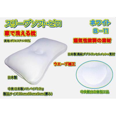 ふるさと納税 大月市 スリープソフト・ピロ　ホワイト(S-11)