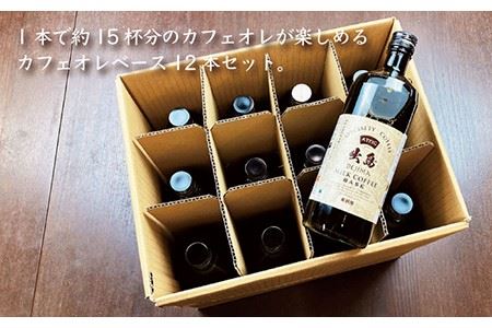 出島珈琲焙煎所カフェオレベース12本セット [LAC001] カフェオレ カフェ コーヒー カフェオレ カフェ コーヒー カフェオレ カフェ コーヒー カフェオレ カフェ コーヒー カフェオレ カフェ