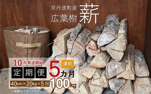 【定期便】京丹波町産 広葉樹 薪 40cm 20kg×5カ月連続 総量100kg【薪ストーブ キャンプ ソロキャンプ ストーブ 焚き火 焚火 たき火 暖炉】 ※北海道・東北・沖縄は配送不可 [050U