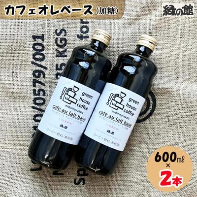ふるさと納税 下呂市 「緑の館」カフェオレベース(加糖)600ml×2本 珈琲 コーヒー【17-83】