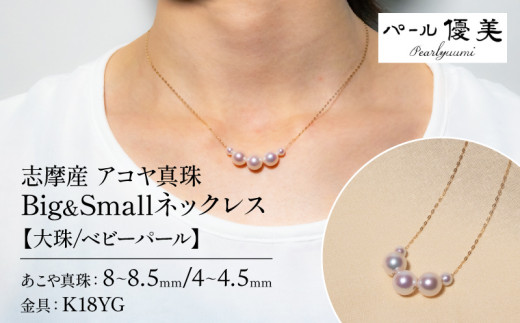 【大珠】アコヤ真珠 8～8.5mm 4～4.5mm ネックレス アクセサリー ジュエリー 真珠 パール 本真珠 アジャスター 調節 プレゼント 普段使い 人気 冠婚葬祭 結婚式 誕生日 記念日 慶事 / 志摩産 アコヤ真珠 大珠 8-8.5ミリ ベビーパール 4-4.5ミリ Big&Small ネックレス