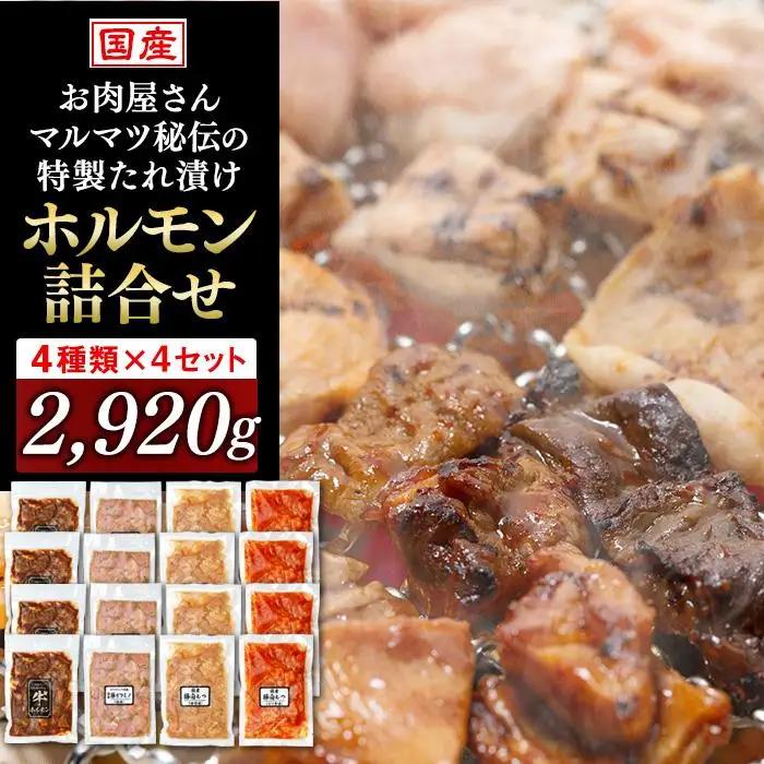 ホルモン詰合せ　４種類　４セット　計2920g