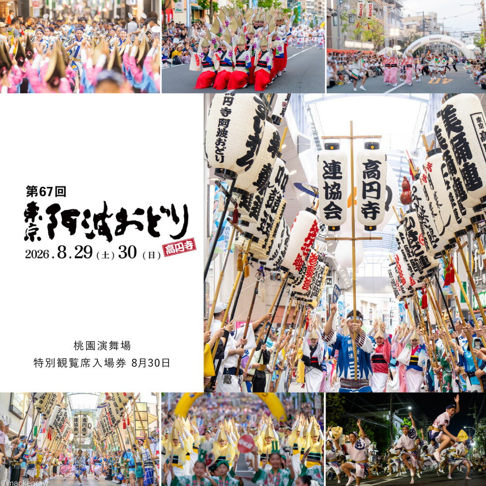 【ふるさと納税】＜選べる枚数＞第67回東京高円寺阿波おどり 桃園演舞場特別観覧席入場券 8月30日 1枚 / 2枚 入場券 チケット 観覧 阿波おどり 阿波踊り 祭り 祭 まつり 旅行 観光 東京都 杉並区 送料無料 【2026年8月上旬発送予定】