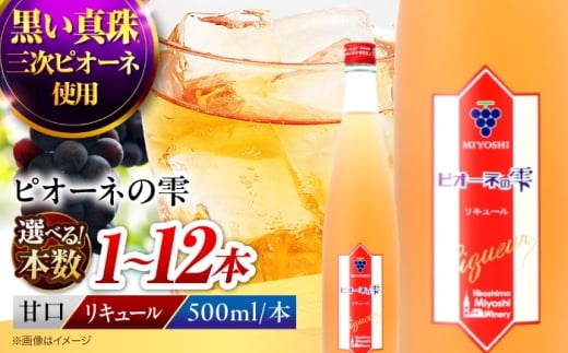 【スピード発送】ピオーネの雫 500ml×12本 果実酒 三次ワイナリー ぶどう ピオーネ リキュール 甘口 ギフト 広島 三次 酒 三次市 / 広島三次ワイナリー [APAZ118]