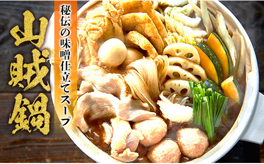 山賊鍋※【離島への配送不可】※ 鍋 なべ nabe 味噌 みそ miso スープ すーぷ 冷蔵 海の幸 山の幸 田の幸 畑の幸 野の幸 徳用 贈呈用 贈り物 ギフト お取り寄せ 博多 福岡県 お土産 たっぷり ご自宅用 料理 素材 野菜 うどん マロニー しらたき ミンチ 鶏肉 とり肉 肉 秘伝 豪華 贅沢 冬