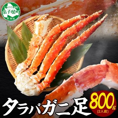ふるさと納税 弟子屈町 タラバガニ足 約800g 2人前 蟹ハサミ・ガイド付 3~4Lサイズ 北海道 弟子屈町 3177