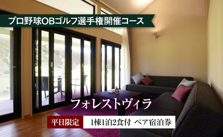 宿泊券 フォレストヴィラ 1棟 ペア ゴルフリゾート 宿泊券【1泊2食付】【平日限定】