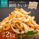 【ふるさと納税】 肉厚 ふっくら 香ばしい 網焼きいか 1kg × 2袋 計 2kg 特製タレ 赤いか スリット入り 柔らかい 食べやすい おつまみ 料理 アクセント 魚介類 加工品 食品 食べ物 冷凍 グルメ お取り寄せ お取り寄せグルメ 北海道 函館市 送料無料