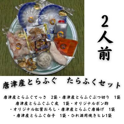 ふるさと納税 唐津市 唐津産とらふぐ　たらふくセット2人前