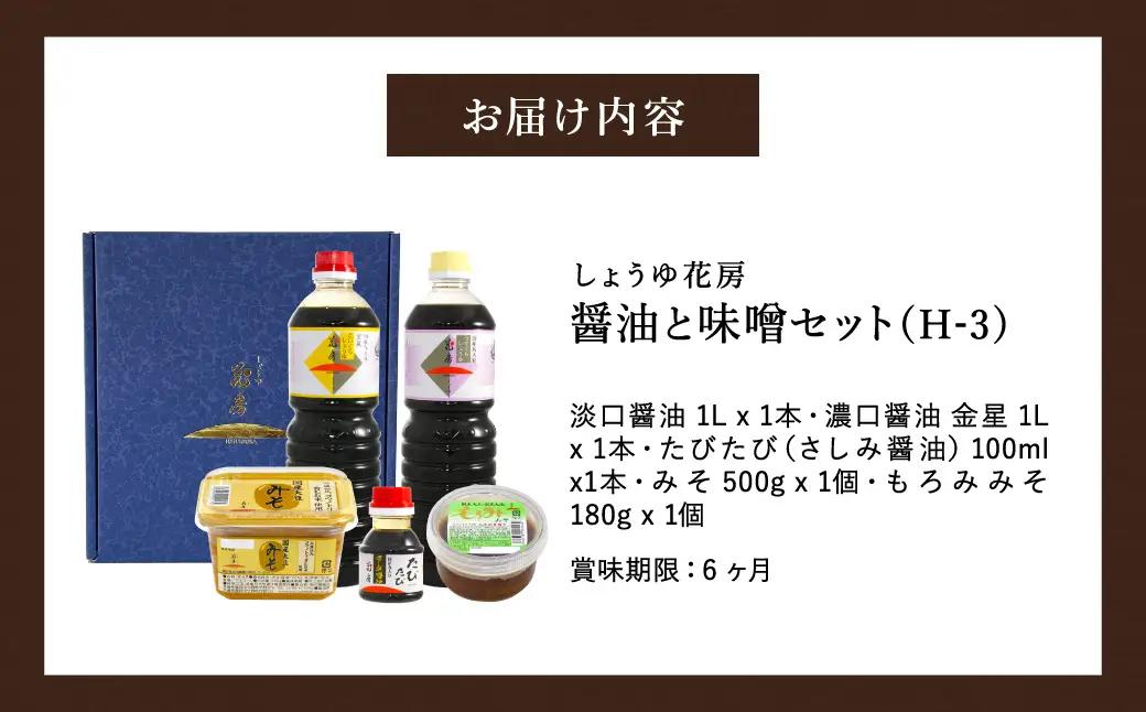 醤油と味噌セット(H-3) / 内容：淡口醤油・濃口醤油金星 各1L×1本、さしみ醤油100ml×1本、もろみ味噌180g×1、国産大豆味噌500g×1 / 醤油セット 国産大豆 醤油 しょうゆ 味噌