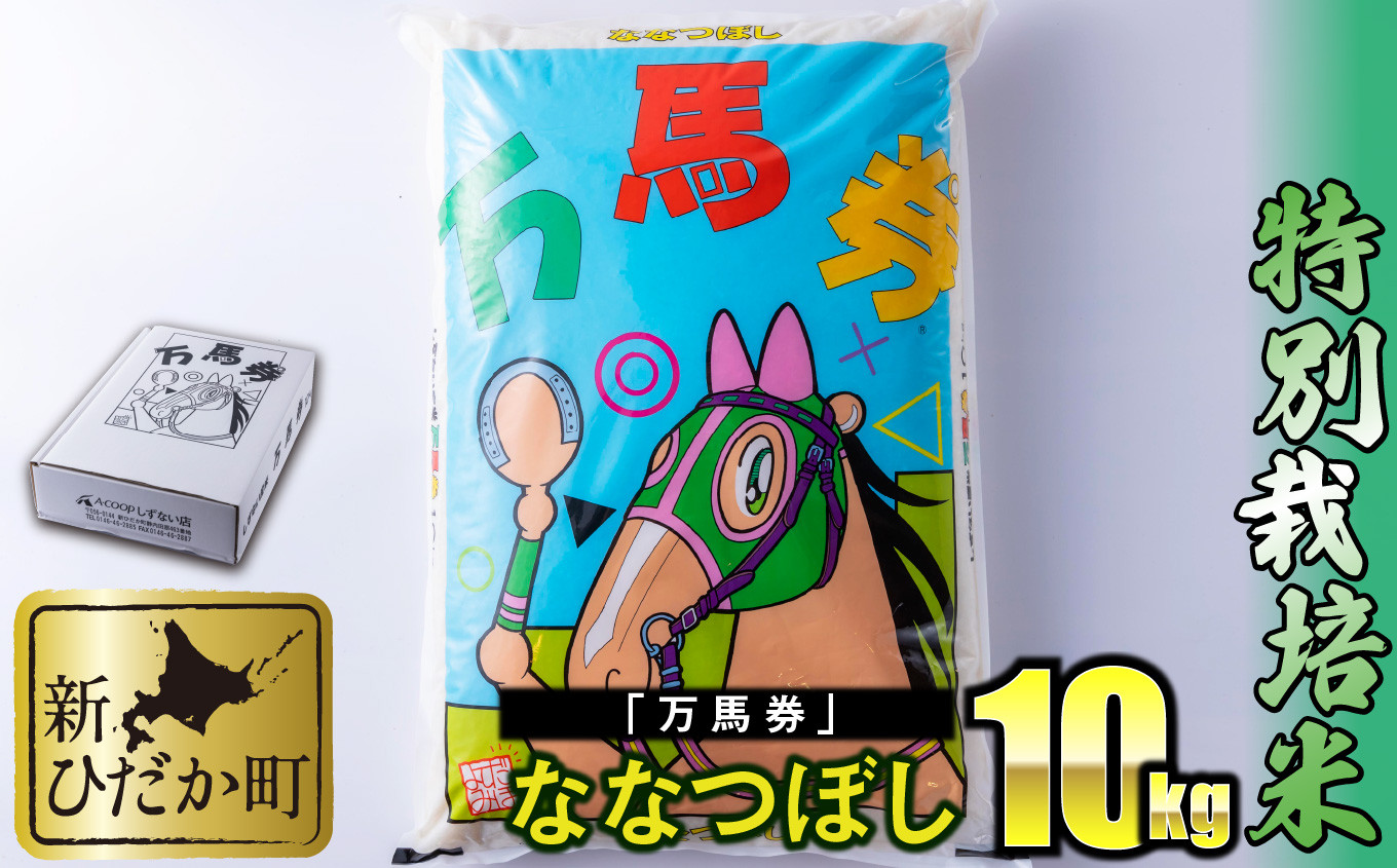 
                  北海道産 特別栽培米 ななつぼし 万馬券 10kg 白米 精米 お米 北海道米
                
