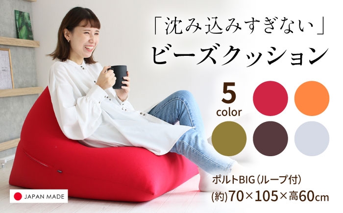 
                  【選べるカラー】ビーズクッション ポルトBIG | 日本製 補充可 大粒ビーズ ループ付 クッション | 北新有限会社 [BOBZ017]
                