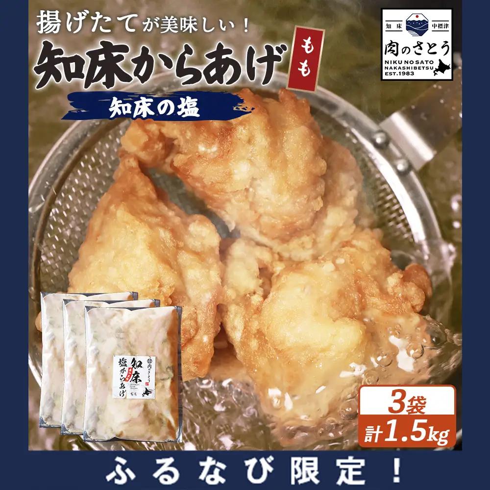 【ふるなび限定】【揚げるタイプ】知床からあげ【知床の塩】 もも1.5kg（500g×3パック）FN-Limited-PR【35014DA0101】