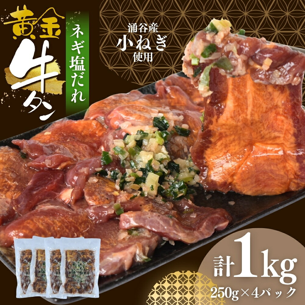 【ふるさと納税】 黄金牛たんネギ塩味(涌谷産小ねぎ使用） 250g×4 / 牛タン 焼肉 たん 和牛 牛 タン BBQ